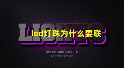 led灯珠为什么要联电阻 led灯珠怎么测量好坏